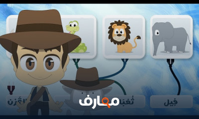 لعبة صل الكلمة بالصورة