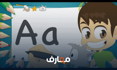 كتابة الحروف الإنجليزية للأطفال
