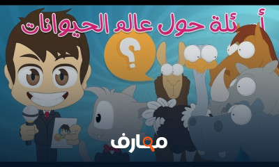 معرفة عالم الحيوانات للأطفال