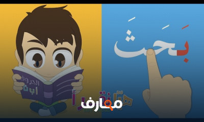 تعلم الكتابة و القراءة باللغة العربية للأطفال