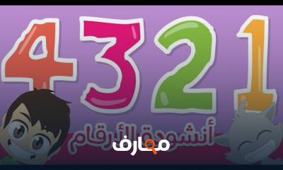 أناشيد تعليمية للأطفال