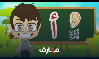 حروف الهجاء للأطفال