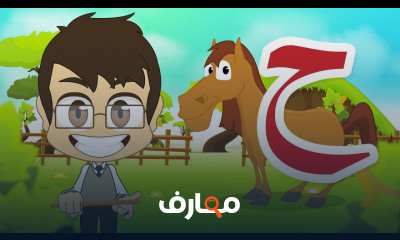 شرح حرف الذال ذ برنامج الحروف العربية للأطفال الحلقة ٩ تعلم حروف الهجاء ...