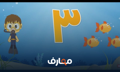 الأرقام باللغة العربية للأطفال