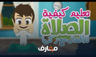 معرفة الاسلام للأطفال