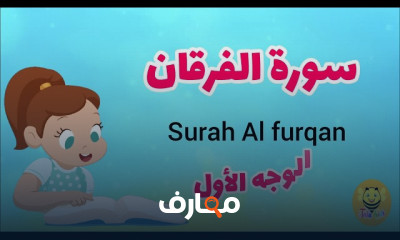 حفظ سورة الفرقان للأطفال