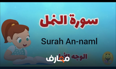 حفظ سورة النمل للأطفال
