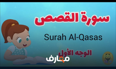حفظ سورة القصص للأطفال