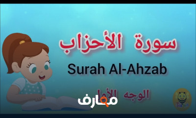 حفظ سورة الأحزاب للأطفال