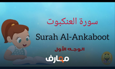 حفظ سورة العنكبوت مترجمة للأطفال