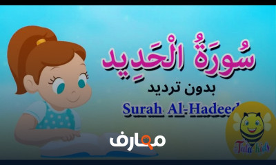 تحفيظ جزء الذاريات للأطفال