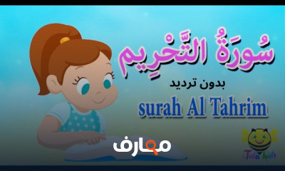 تحفيظ جزء قد سمع للأطفال