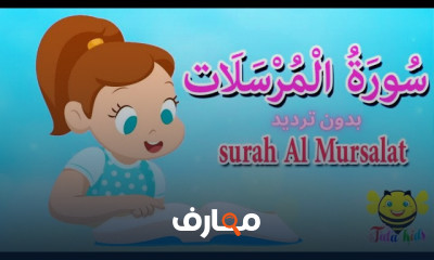 تحفيظ جزء تبارك للأطفال