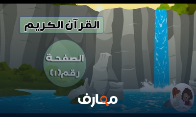 تلاوة القرآن الكريم بالتجويد للأطفال