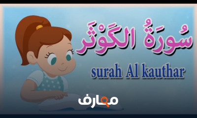 ترتيل الصور القصيرة للأطفال