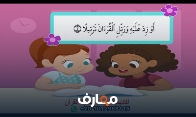 تلاوة جزء تبارك بالتجويد للأطفال