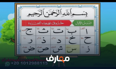 القاعدة النورانية للأطفال