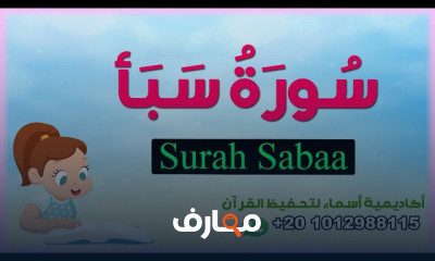 تحفيظ سورة سبأ للأطفال