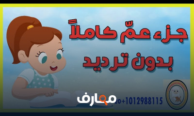 مراجعة جزء عم كامل للأطفال