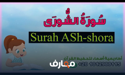 تلاوة سورة الشورى للأطفال