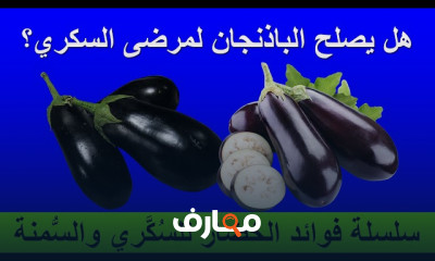 فوائد الخضار للسكري وضغط الدم والسمنة