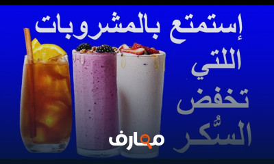 أفضل المشروبات للسكري