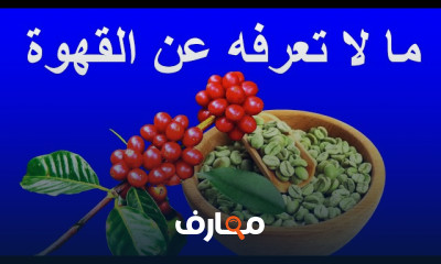 فوائد وأضرار القهوة على الجسم
