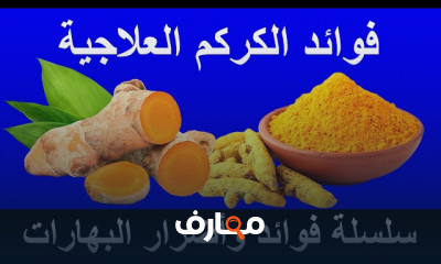 فوائد وأضرار البهارات للسكرى وارتفاع ضغط الدم