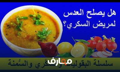 تأثير البقوليات على السكري والسمنة