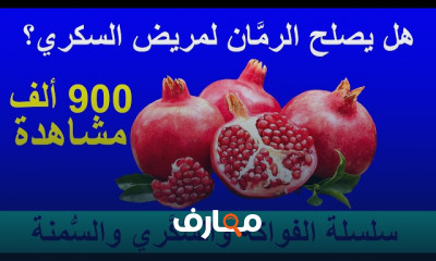 الفواكه المسموحة والممنوعة للسكري والسمنة