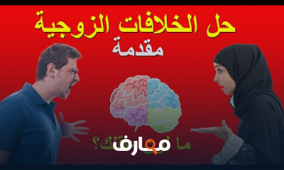 نصائح حل المشكلات الأسرية والحفاظ على استقرار الأسرة