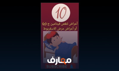 أعراض نقص فيتامين C للجسم وأهم المصادره الطبيعية
