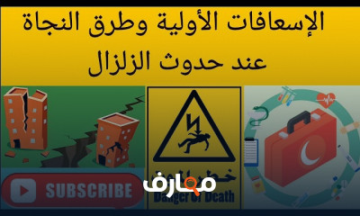 نصائح للوقاية عند حدوث الزلزال والكوارث الطبيعية