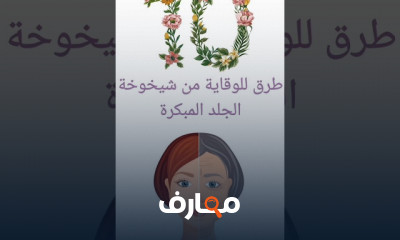 طرق العناية بالبشرة والوقاية من الشيخوخة المبكرة