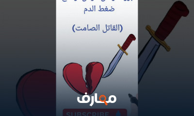 أطعمة تخفض ضغط الدم بشكل طبيعي