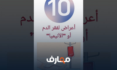 أطعمة غنية بالحديد لعلاج لفقر الدم