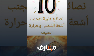 نصائح تجنب أشعة الشمس وحرارة الصيف