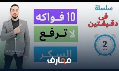 اطعمة لا ترفع السكر فى الدم