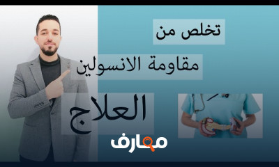 كيفية علاج مقاومة الانسولين فى الجسم