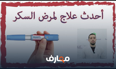 أحدث علاج لمرضى السكر والتنحيف