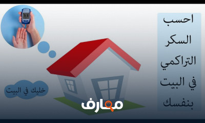فحص السكر التراكمي في البيت