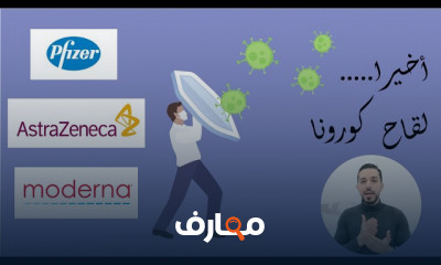 أنواع لقاحات كورونا والفرق بينهم