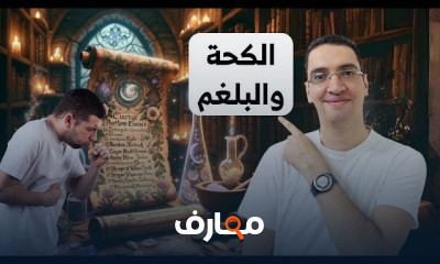 وصفات لعلاج الكحة والبلغم بمكونات في كل بيت