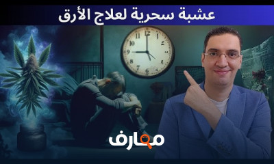 وصفات طبيعية لعلاج الأرق لنوم صحي