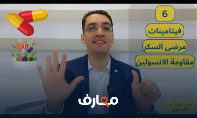 فيتامينات لمرضى السكر ومرضى مقاومة