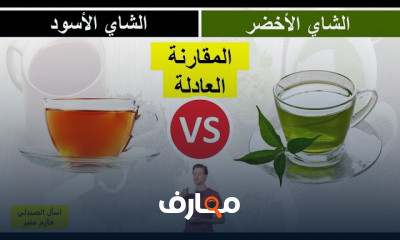 الشاي الاخضر أم الاسود أيهما أفضل لصحتك