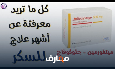 علاج السكر جلوكوفاج للسمنة والتنحيف