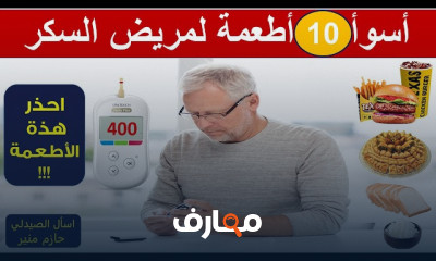 الأطعمة المضرة لمرضى السكري فى رمضان