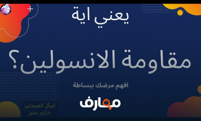 اعراض مقاومة الانسولين