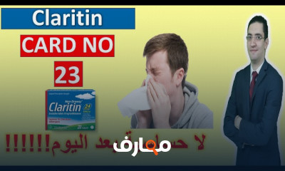 حبوب ايريوس مضاد الحساسيه والبرد